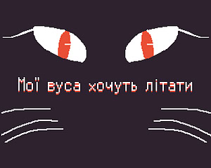 Мої вуса хочуть літати