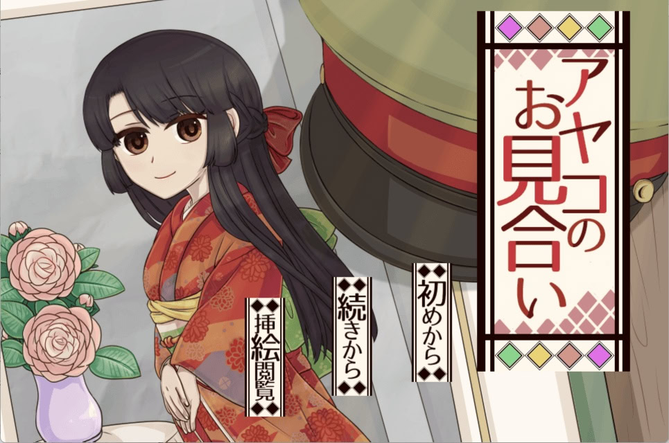 アヤコのお見合い