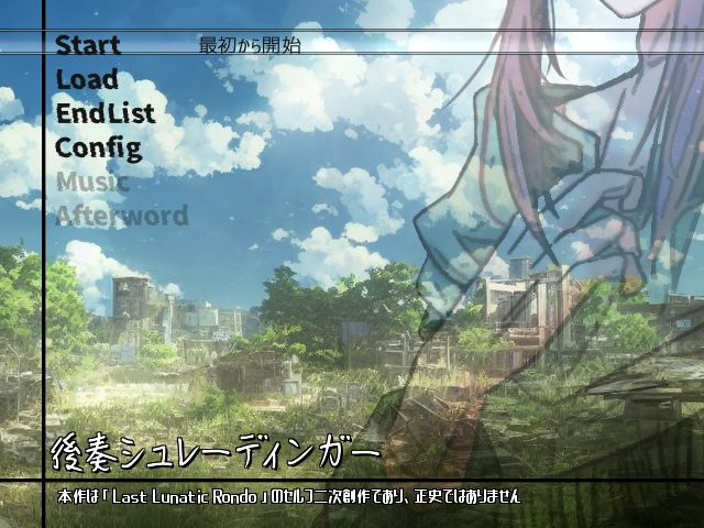 後奏シュレーディンガー