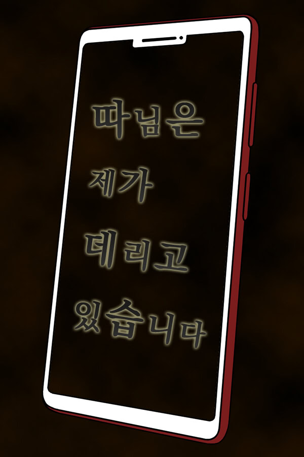 따님은 제가 데리고 있습니다