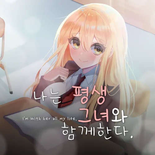 나는 평생 그녀와 함께한다.