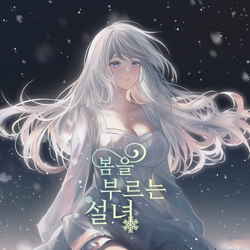 봄을 부르는 설녀