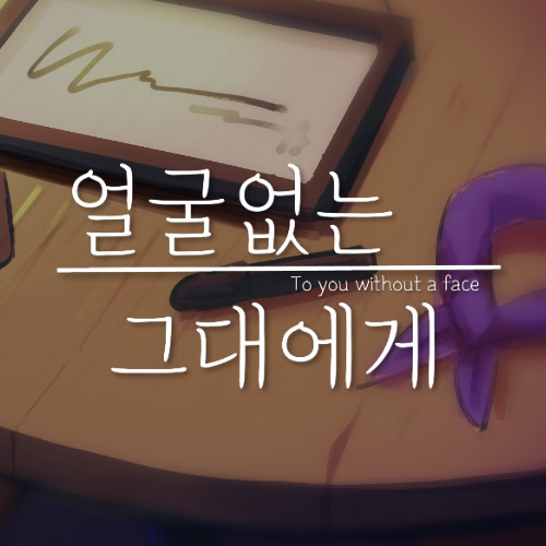 얼굴없는 그대에게