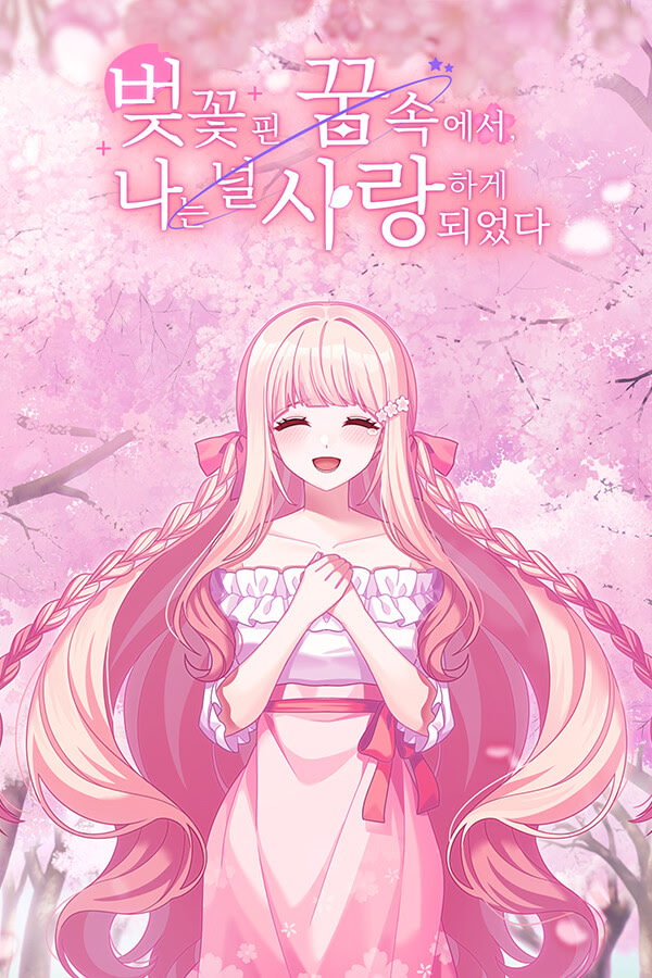 벚나무의 정령을 아이돌로 만드는 법