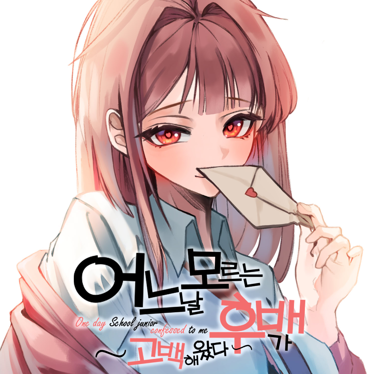 어느 날 모르는 후배가 고백해 왔다