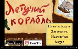 Летучий корабль