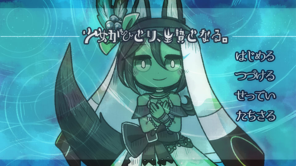 少女がひとり、生贄となる。