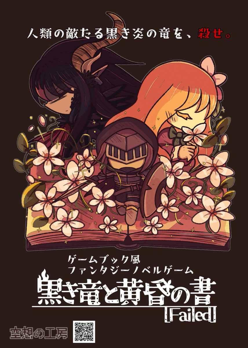 黒き竜と黄昏の書［Failed］