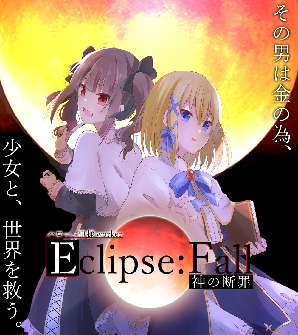 イクリプスフォール -神の断罪-