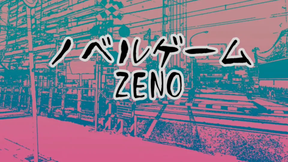 ノベルゲームZENO