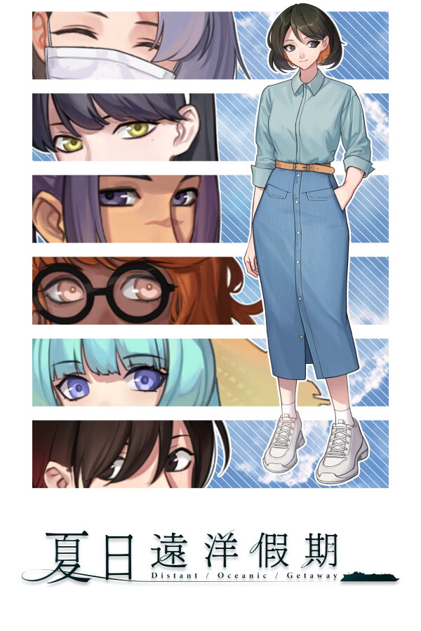夏日遠洋假期