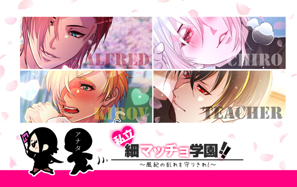 私立♥細マッチョ学園!! ～風紀の乱れを守りきれ！～