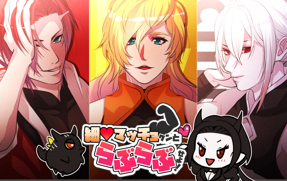 細マッチョクンとらぶらぶせよ！