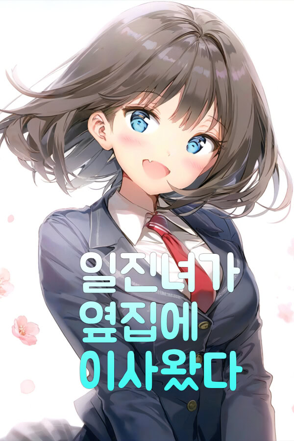 일진녀가 옆집에 이사왔다