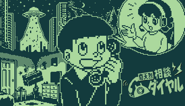 奇天烈相談ダイヤル