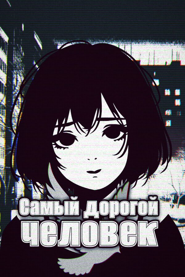 Самый дорогой человек