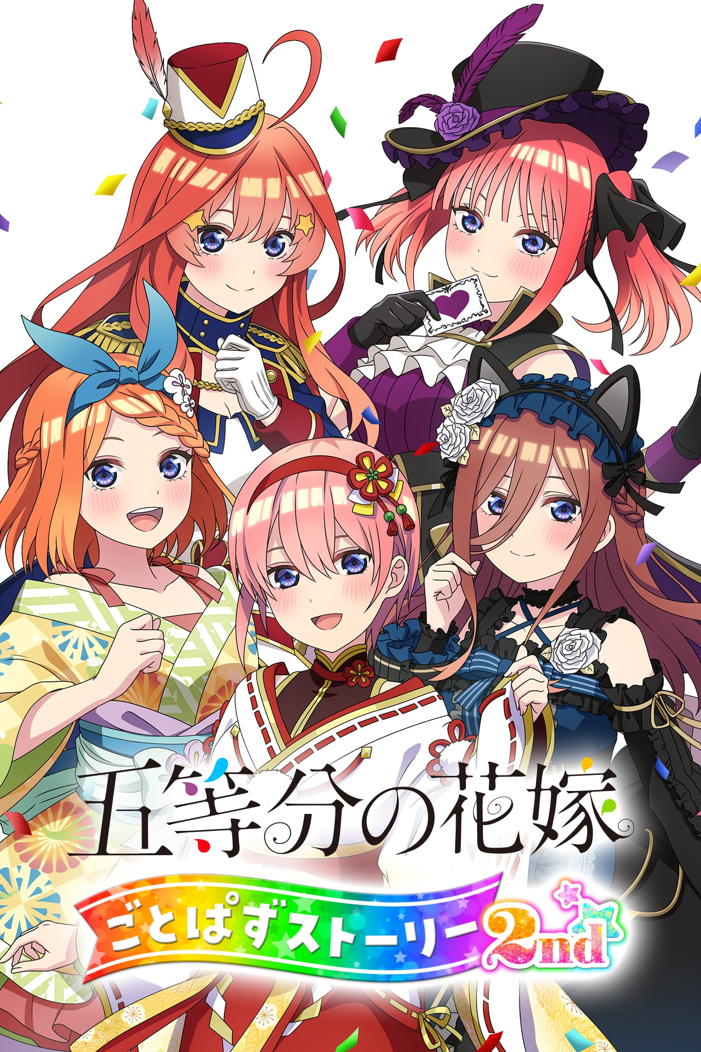 五等分の花嫁 ごとぱずストーリー 2nd