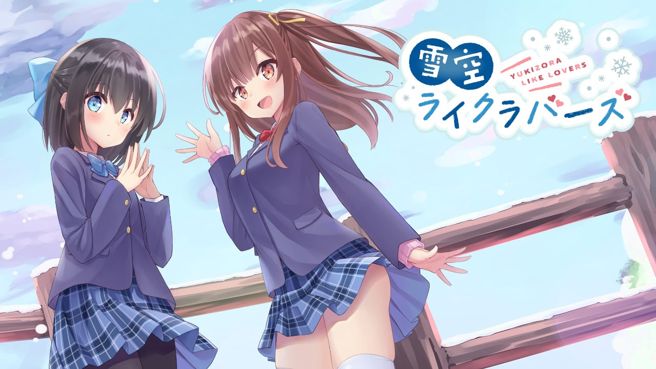 雪空ライクラバーズ