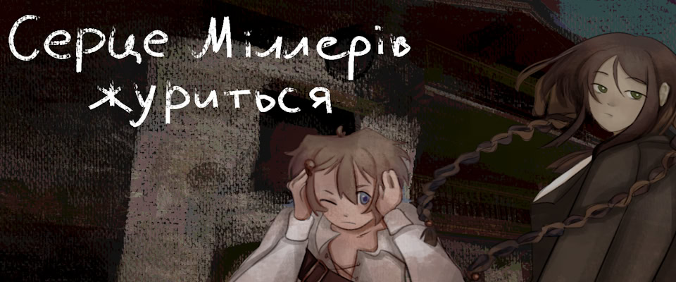 Серце Міллерів журиться