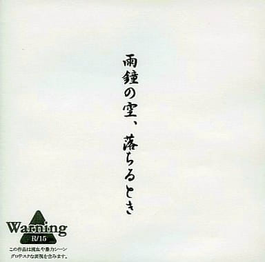 雨鐘の空、落ちるとき