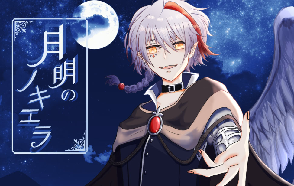 月明のノキエラ