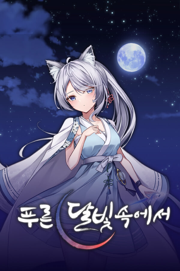 푸른 달빛 속에서