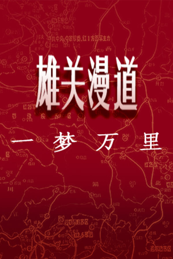 雄关漫道，一梦万里