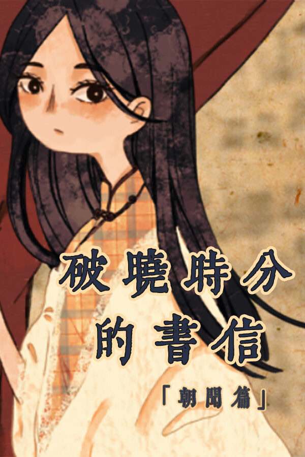 破晓时分的书信-朝闻篇