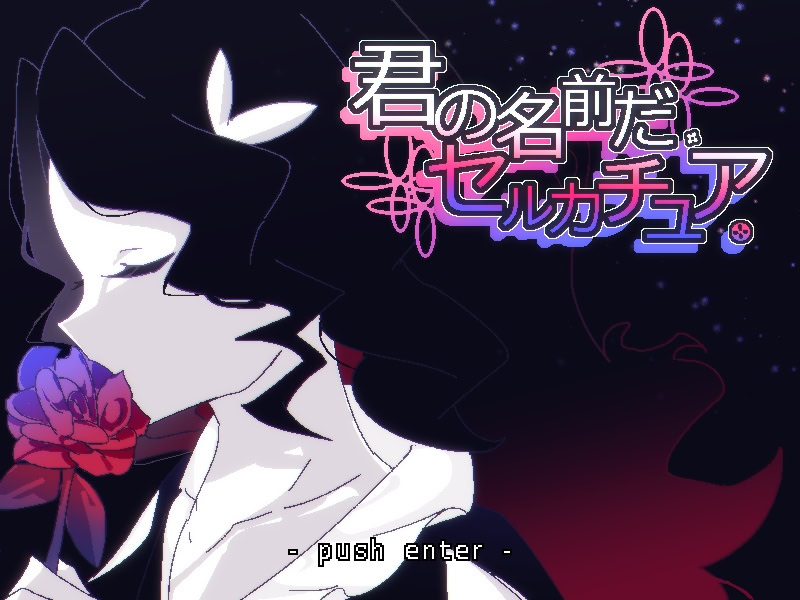 君の名前だ、セルカチュア。