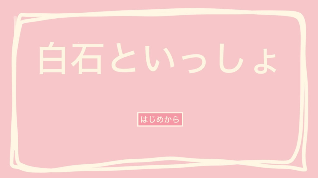 白石といっしょ