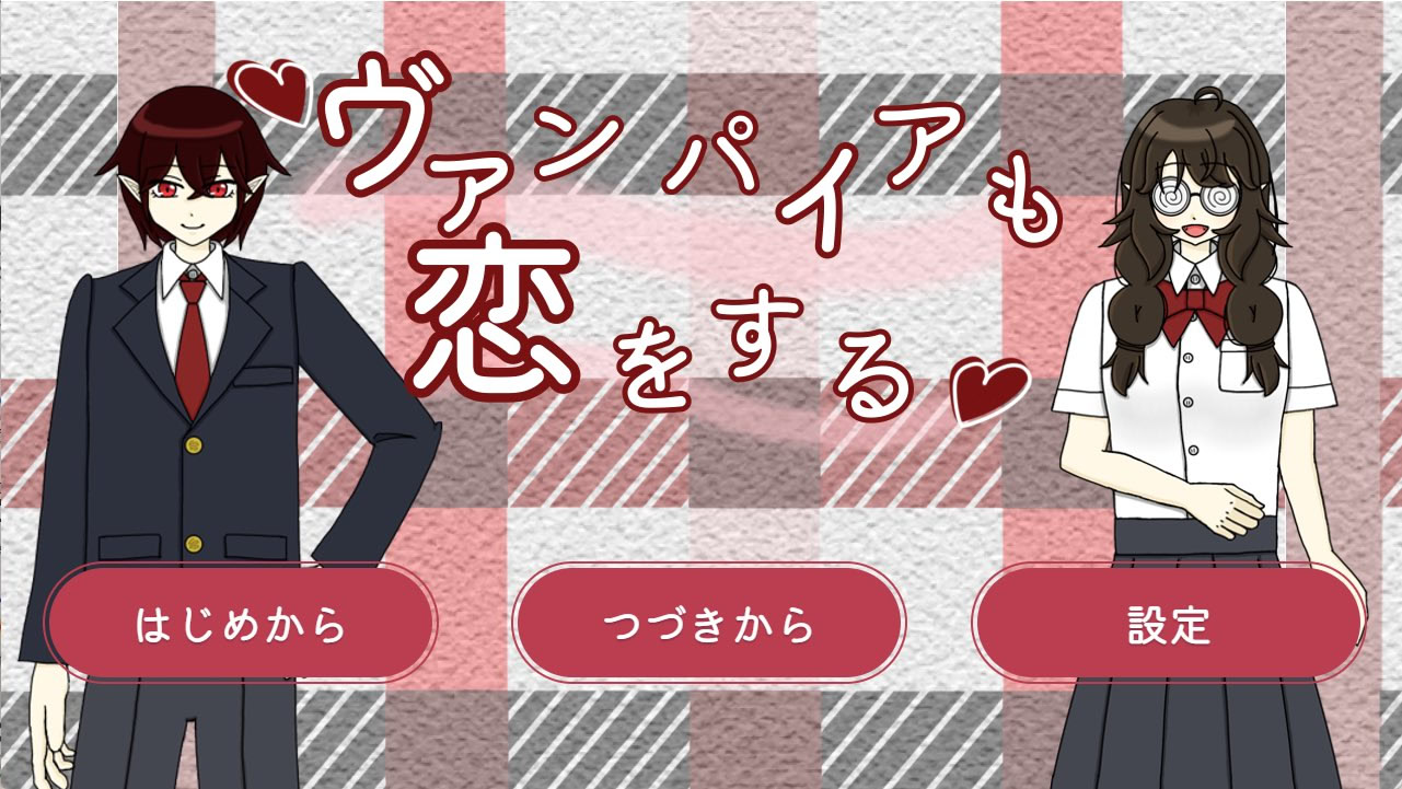 ヴァンパイアも恋をする