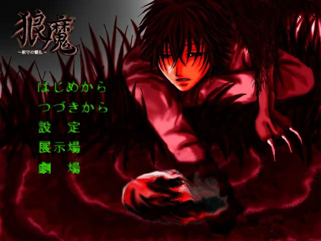 狼魔－獣守の響乱－