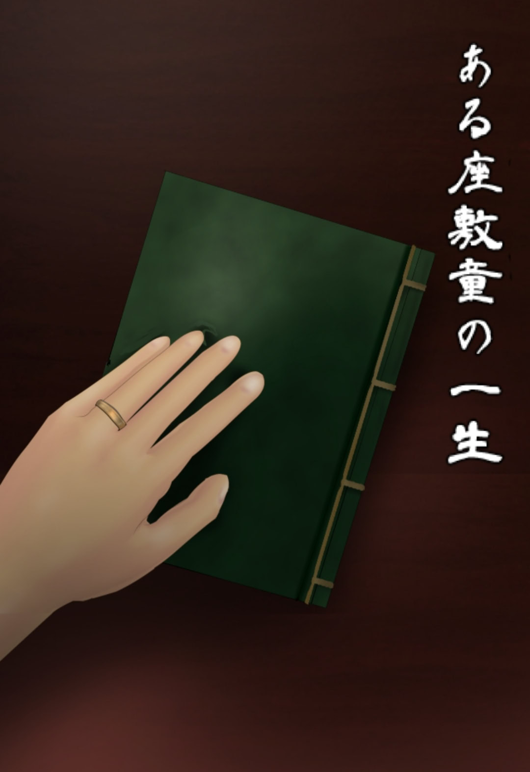 ある座敷童の一生