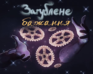 Загублене бажання