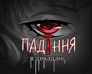 Падіння в декаданс