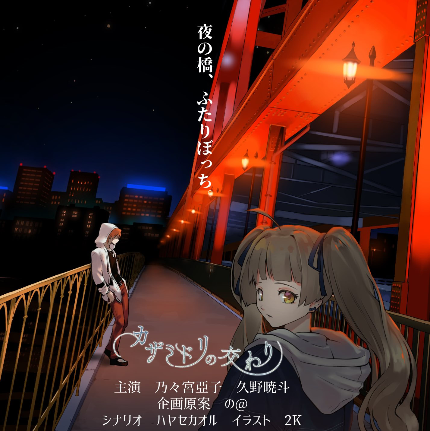 カザミドリの交わり