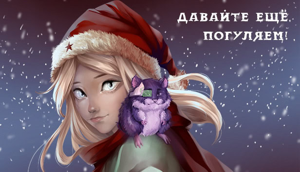 С Новым годом, Зелирия! - Давайте ещё погуляем!