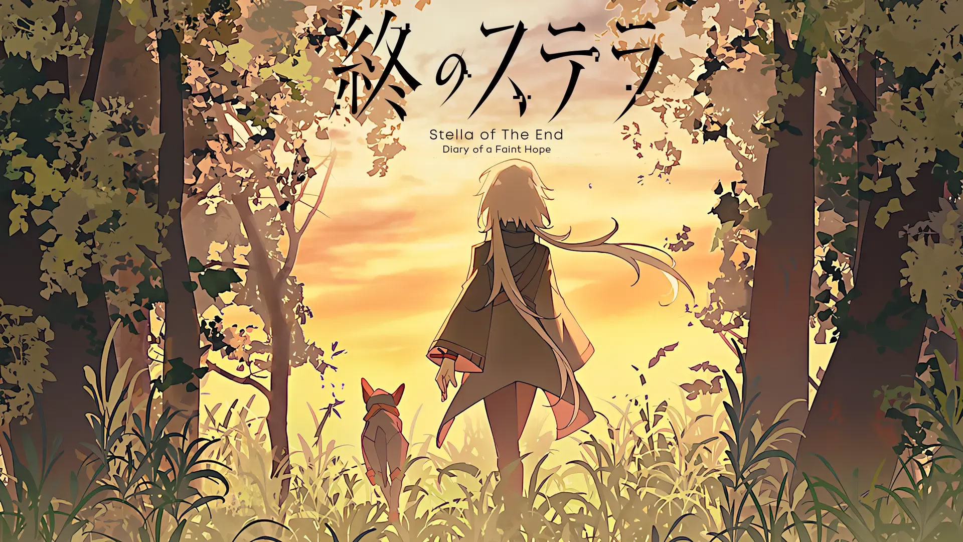 終のステラ後日談：微かな希望の日記
