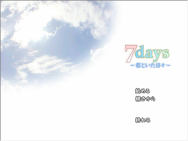 7days～君といた日々～