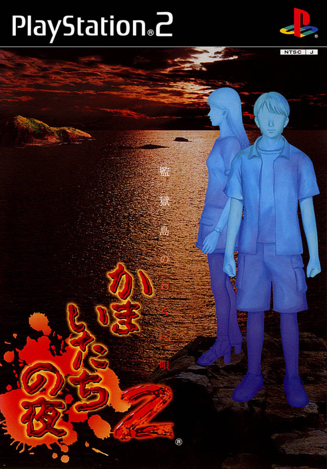 かまいたちの夜2 ～監獄島のわらべ唄～