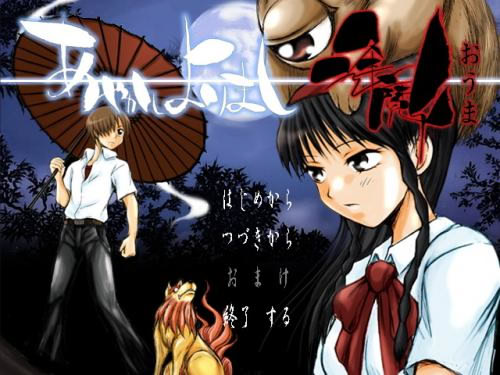 あやかしよりまし逢魔