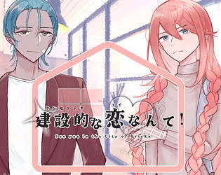 建設的な恋なんて！