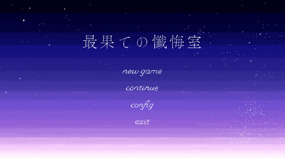 最果ての懺悔室