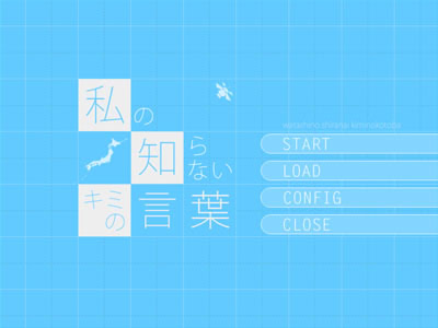 私の知らないキミの言葉