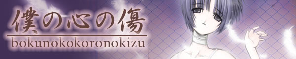 僕の心の傷