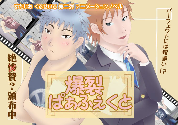 爆裂ぱぁふぇくと