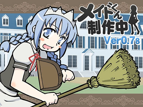 メイドくん制作中