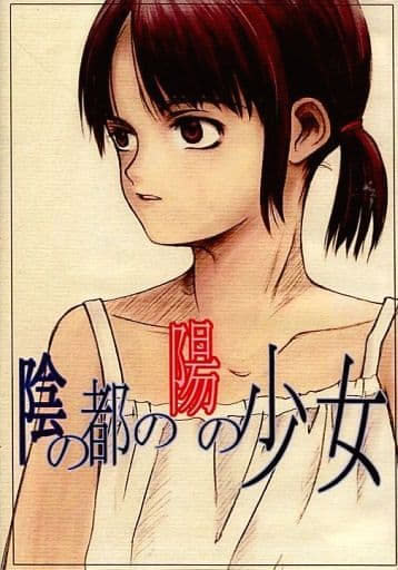 陰の都の陽の少女