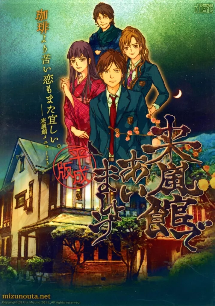 来風館であいましょう