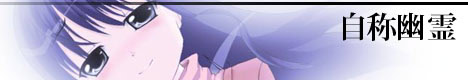 自称幽霊